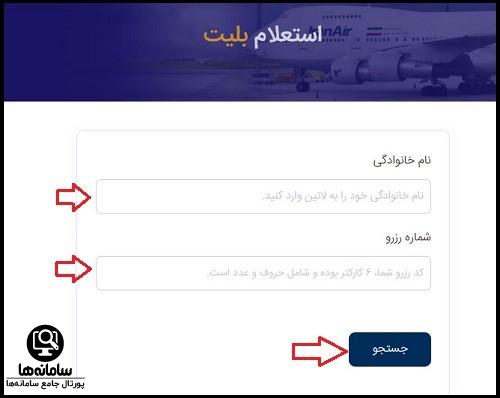نحوه استعلام بلیط هواپیما ایران ایر
